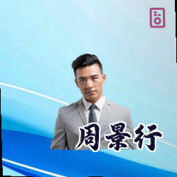 周景行