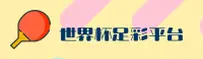 最新/世界杯足彩(WC2026)中文站 - 2025官方授权入口