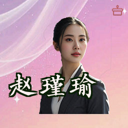 赵瑾瑜